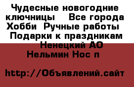 Чудесные новогодние ключницы! - Все города Хобби. Ручные работы » Подарки к праздникам   . Ненецкий АО,Нельмин Нос п.